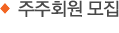 주주회원 모집