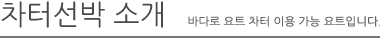 보유요트 소개-바다로 요트 차터 이용 가능 요트입니다.