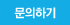 질문하기