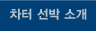 차터선박 소개