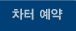 차트 예약