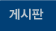 게시판