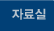 자료실