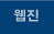 웹진