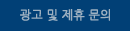 제휴 문의