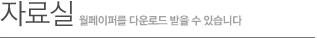 자료실-월페이퍼를 다운로드 받을 수 있습니다.