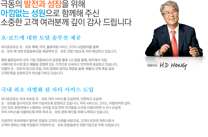 극동의 발전과 성장을 위해 아낌없는 성원으로 함께해 주신 소중한 고객 여러분께 깊이 감사 드립니다.