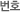 번호