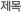제목